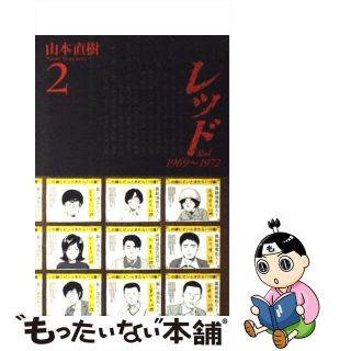 【中古】 レッド ２/講談社/山本直樹（漫画家）(青年漫画)