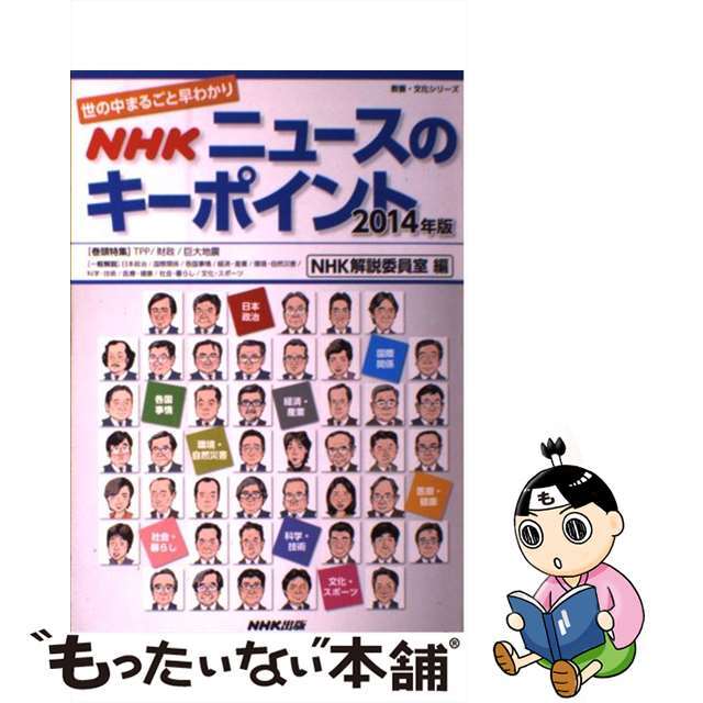 【中古】 ＮＨＫニュースのキーポイント 世の中まるごと早わかり ２０１４年版/ＮＨＫ出版/日本放送協会 エンタメ/ホビーの本(人文/社会)の商品写真