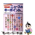 【中古】 ＮＨＫニュースのキーポイント 世の中まるごと早わかり ２０１４年版/Ｎ