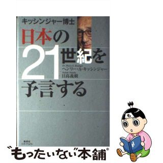 【中古】 キッシンジャー博士日本の２１世紀を予言する/集英社インターナショナル/ヘンリ・アルフレッド・キッシンジャー(人文/社会)