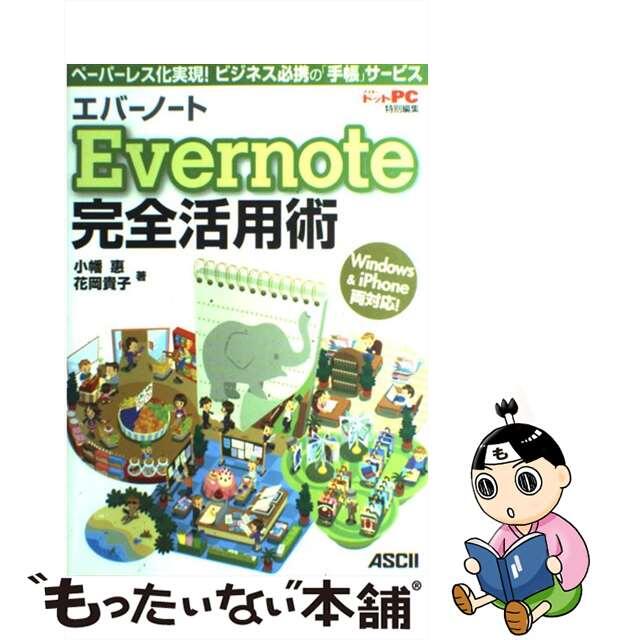 【中古】 Evernote完全活用術 ペーパーレス化実現!ビジネス必携の「手帳」サービス/アスキー・メディアワークス/小幡惠 エンタメ/ホビーの本(コンピュータ/IT)の商品写真