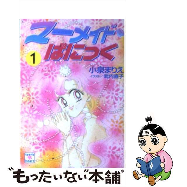 【中古】 マーメイド・ぱにっく １/講談社/小泉まりえ