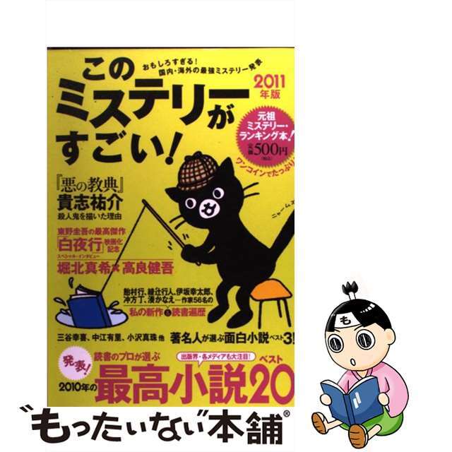 【中古】 このミステリーがすごい! 2010年のミステリー&エンターテインメントベスト 2011年版/宝島社 エンタメ/ホビーのエンタメ その他(その他)の商品写真