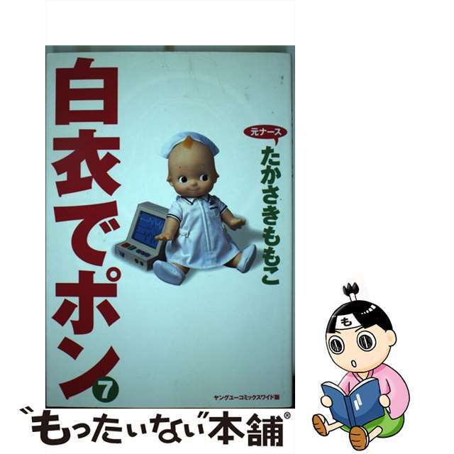【中古】 白衣でポン ７/集英社/たかさきももこ