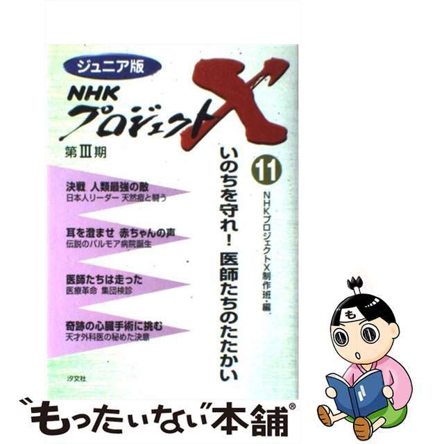 クリーニング済みＮＨＫプロジェクトＸ ジュニア版 １１/汐文社/日本放送協会