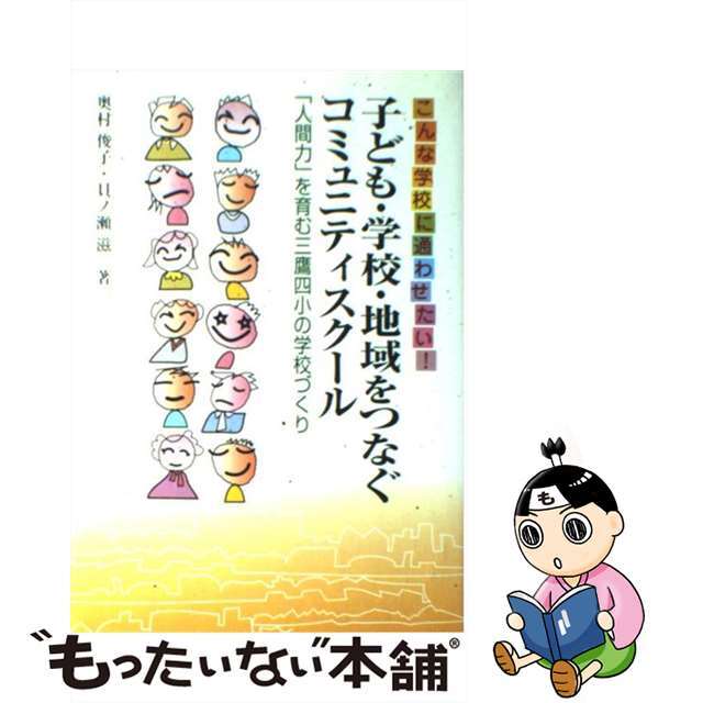 【中古】 子ども・学校・地域をつなぐコミュニティスクール こんな学校に通わせたい！/学事出版/奥村俊子 エンタメ/ホビーの本(人文/社会)の商品写真