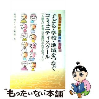 【中古】 子ども・学校・地域をつなぐコミュニティスクール こんな学校に通わせたい！/学事出版/奥村俊子(人文/社会)