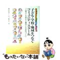 【中古】 子ども・学校・地域をつなぐコミュニティスクール こんな学校に通わせたい！/学事出版/奥村俊子