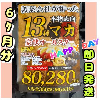 元気爆発　超高配合13種マカ+（高麗人参　スッポン　黒ニンニク　亜鉛）6ヶ月分(その他)