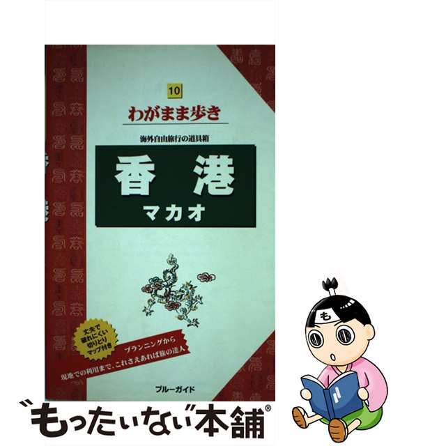 【中古】 香港マカオ 第８版/実業之日本社/実業之日本社 エンタメ/ホビーの本(地図/旅行ガイド)の商品写真