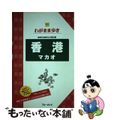 【中古】 香港マカオ 第８版/実業之日本社/実業之日本社