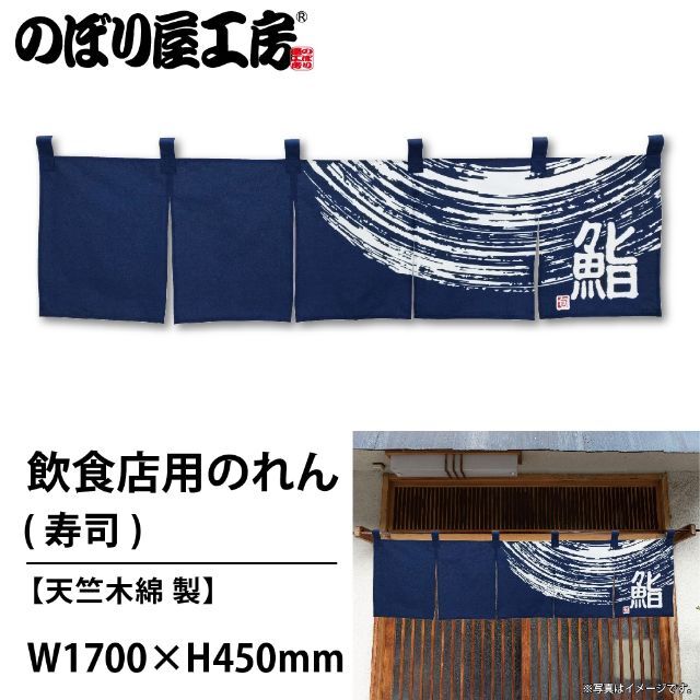 のれん 寿司 (紺) No.7811 送料無料 匿名配送 未使用