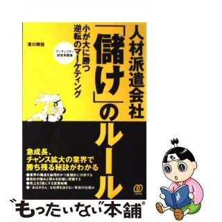 【中古】 人材派遣会社「儲け」のルール 小が大に勝つ逆転のマーケティング/ぱる出版/濱川博招(ビジネス/経済)