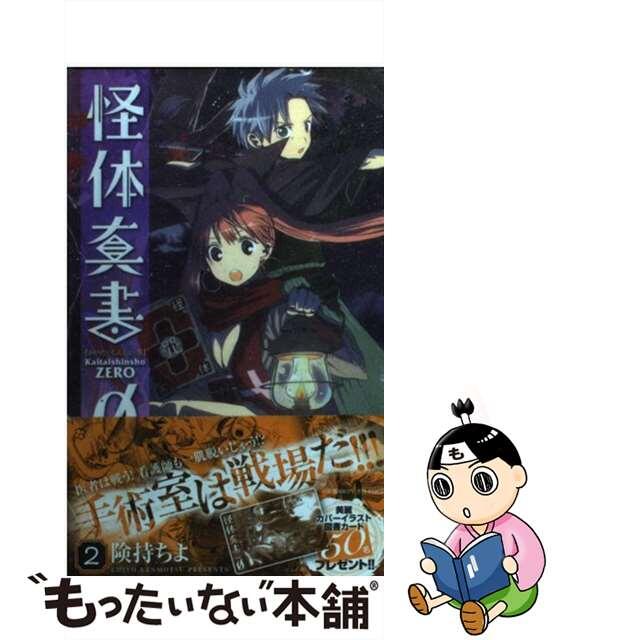 【中古】 怪体真書0 2/小学館/険持ちよ エンタメ/ホビーの漫画(少年漫画)の商品写真
