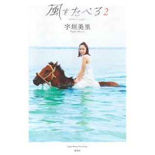 シュウエイシャ(集英社)の風をたべる2   宇垣美里(女性タレント)