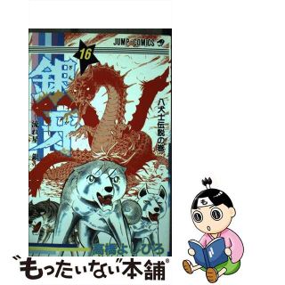 【中古】 銀牙ー流れ星銀ー １６/集英社/高橋よしひろ(少年漫画)