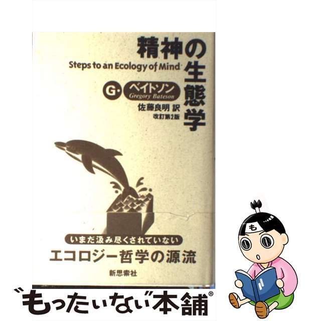 メーカー直売】 精神の生態学 精神の生態学 改訂第２版/新思索社 ...