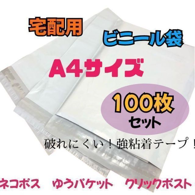 最大98％オフ！ 宅配ビニール袋 A4がすっぽり テープ付き 100枚 宅配用 宅配袋 梱包