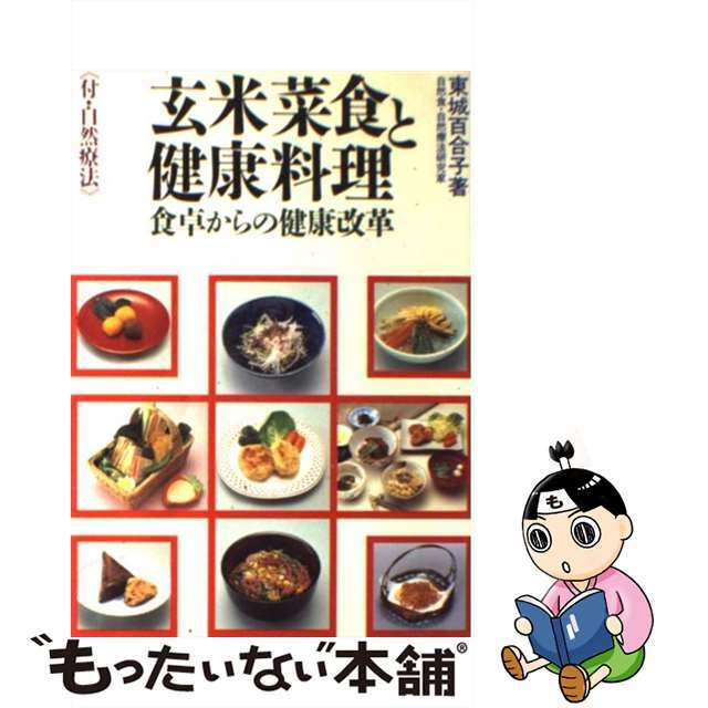 【中古】 玄米菜食と健康料理 食卓からの健康改革/池田書店/東城百合子 エンタメ/ホビーの本(ファッション/美容)の商品写真