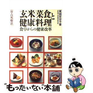 【中古】 玄米菜食と健康料理 食卓からの健康改革/池田書店/東城百合子(ファッション/美容)