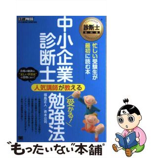 【中古】 中小企業診断士人気講師が教える受かる！勉強法 中小企業診断士試験学習書/翔泳社/福島正人(資格/検定)