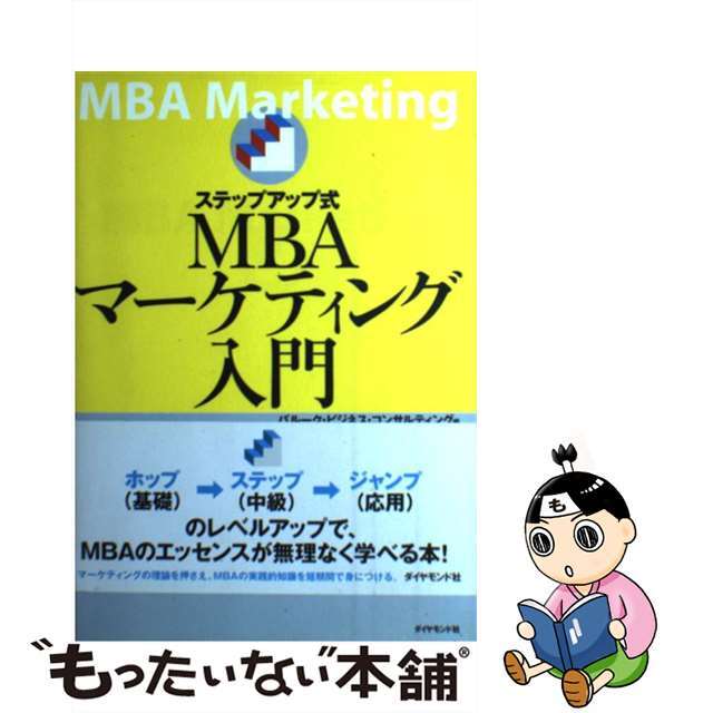 【中古】 ステップアップ式MBAマーケティング入門/ダイヤモンド社/バルーク・ビジネス・コンサルティング エンタメ/ホビーの本(ビジネス/経済)の商品写真