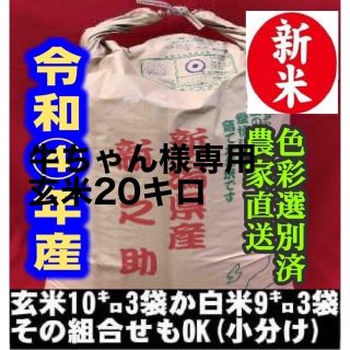 牛ちゃん様専用　玄米新潟新之助　20kg（10kg×2）精米無料★農家直送19(米/穀物)