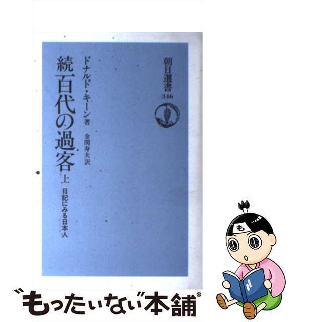 【中古】 百代の過客 日記にみる日本人 続 上/朝日新聞出版/ドナルド・キーン エンタメ/ホビーの本(人文/社会)の商品写真