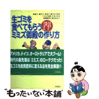 【中古】 生ゴミを食べてもらうミミズ御殿の作り方 ミミズ・コンポスト完全マニュアル/ヴォイス/佐原みどり(その他)