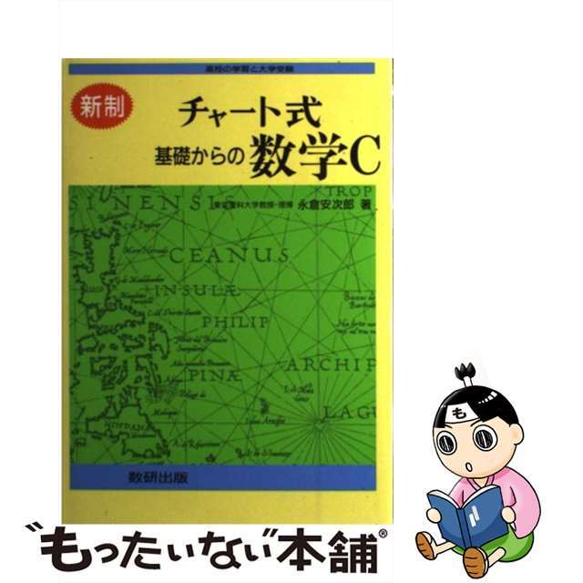 チャート式基礎からの数学C 新制/数研出版/永倉安次郎 | myglobaltax.com