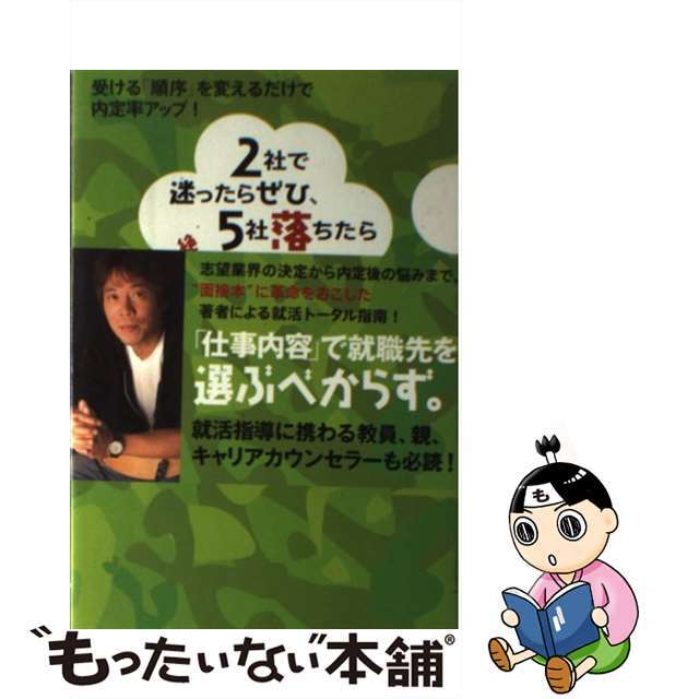 【中古】 2社で迷ったらぜひ、5社落ちたら絶対読むべき就活本 受ける「順序」を変えるだけで内定率アップ!/プレジデント社/海老原嗣生 エンタメ/ホビーの本(ビジネス/経済)の商品写真