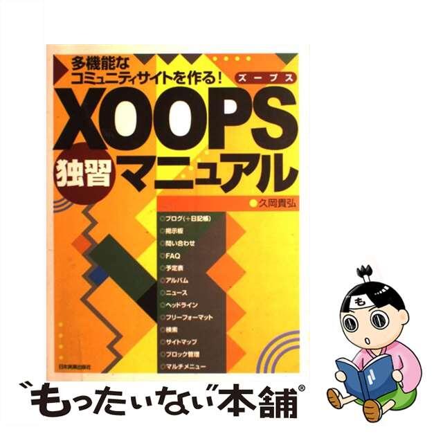 【中古】 ＸＯＯＰＳ独習マニュアル 多機能なコミュニティサイトを作る！/日本実業出版社/久岡貴弘 エンタメ/ホビーの本(コンピュータ/IT)の商品写真