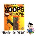 【中古】 ＸＯＯＰＳ独習マニュアル 多機能なコミュニティサイトを作る！/日本実業