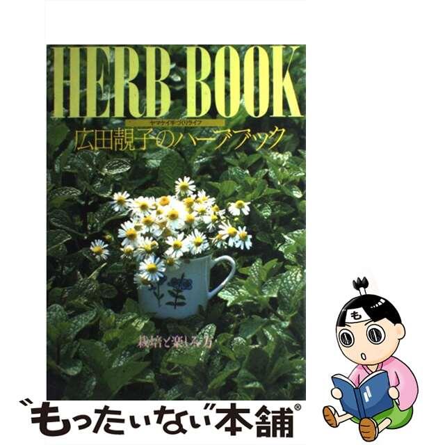 【中古】 広田せい子のハーブブック 栽培と楽しみ方/山と渓谷社/広田せい子 エンタメ/ホビーのエンタメ その他(その他)の商品写真