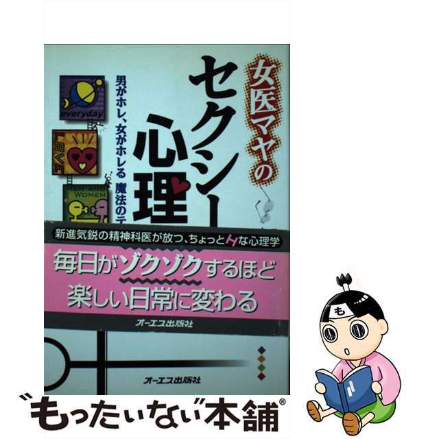 【中古】 女医マヤのセクシー心理学 男がホレ、女がホレる魔法のテクニック!/ジェイ・インターナショナル/大和まや エンタメ/ホビーのエンタメ その他(その他)の商品写真