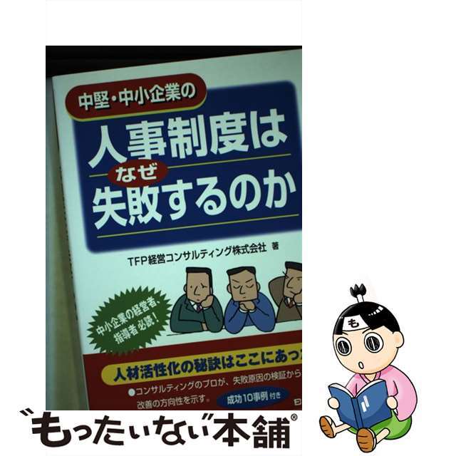 中古】中堅・中小企業の人事制度はなぜ失敗するのか/日本法令/ＴＦＰ ...