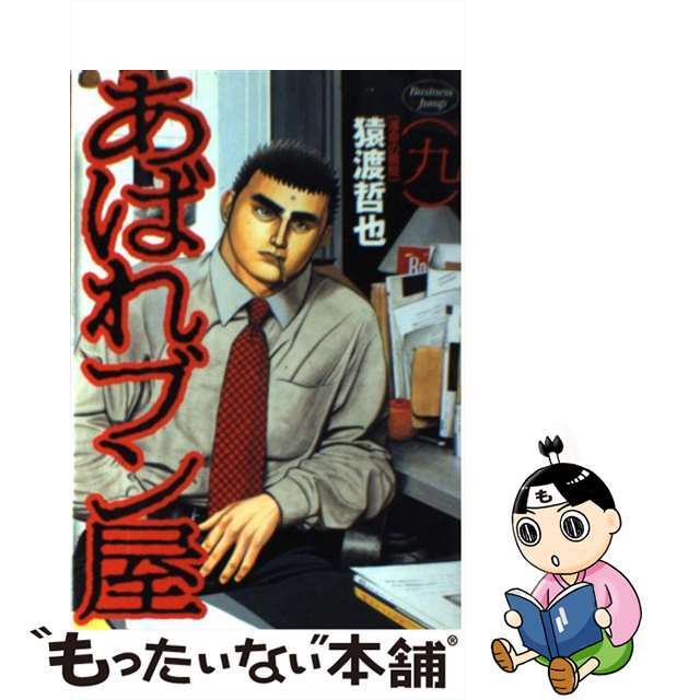 中古】 あばれブン屋 9/集英社/猿渡哲也の通販 by もったいない本舗