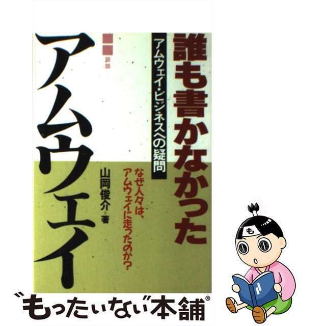 【中古】 誰も書かなかったアムウェイ アムウェイ・ビジネスへの疑問/あっぷる出版社/山岡俊介 エンタメ/ホビーのエンタメ その他(その他)の商品写真