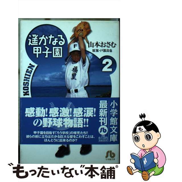 中古】 遙かなる甲子園 ２/小学館/山本おさむの通販 by もったいない