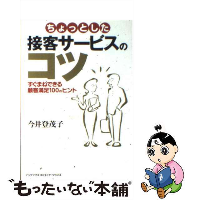 中古】　by　ちょっとした接客サービスのコツ　すぐまねできる顧客満足１００のヒント/ジェイ・インターナショナル/今井登茂子の通販　もったいない本舗　ラクマ店｜ラクマ