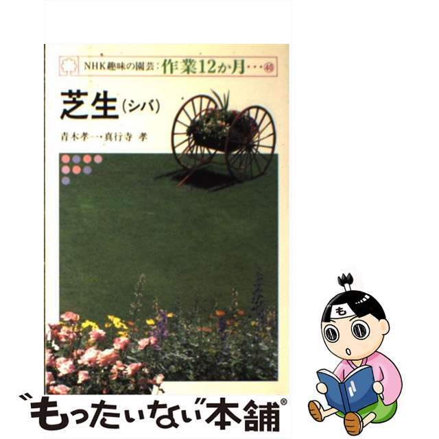 【中古】 芝生(シバ)/NHK出版/青木孝一 エンタメ/ホビーの本(住まい/暮らし/子育て)の商品写真