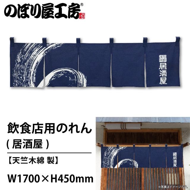 のれん 居酒屋 (白紺) No.7820 送料無料 匿名配送 未使用