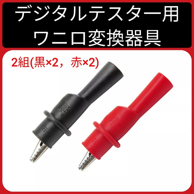 2組テスタ一用ワニ口変換器具 スマホ/家電/カメラの生活家電(変圧器/アダプター)の商品写真