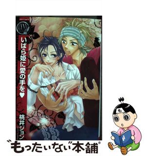 【中古】 いばら姫に愛の手を/幻冬舎コミックス/桃井ジョン(ボーイズラブ(BL))