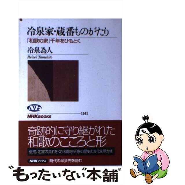 【中古】 冷泉家・蔵番ものがたり 「和歌の家」千年をひもとく/NHK出版/冷泉為人 エンタメ/ホビーのエンタメ その他(その他)の商品写真