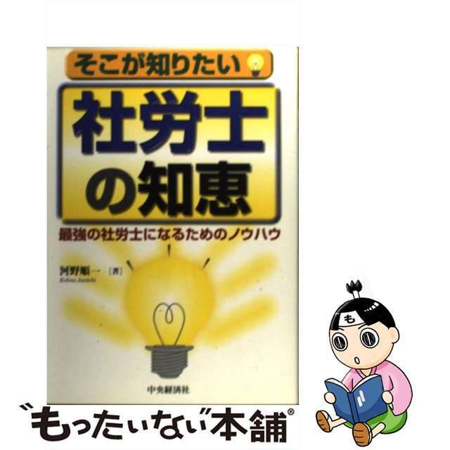 中央経済社サイズそこが知りたい社労士の知恵 最強の社労士になるためのノウハウ/中央経済社/河野順一