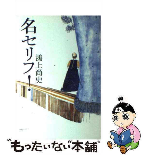 名セリフ！/文藝春秋/鴻上尚史鴻上尚史著者名カナ