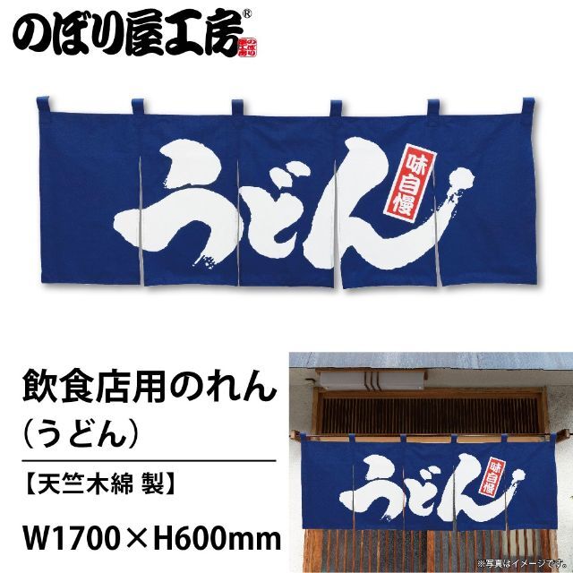 のれん うどん No.1130 送料無料 匿名配送 未使用