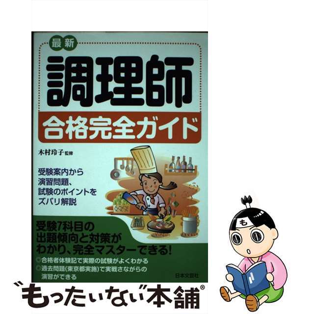 最新調理師合格完全ガイド 受験案内から演習問題、試験のポイントをズバリ解説 〔平成１９年〕/日本文芸社/木村玲子