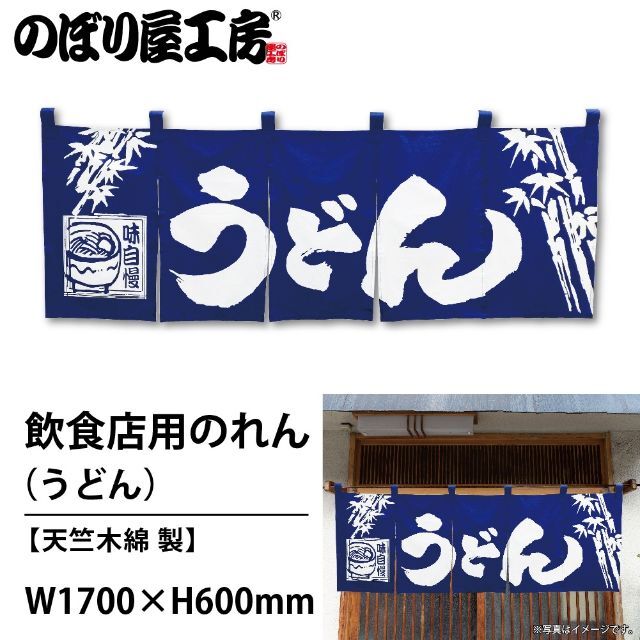 のれん うどん(味自慢) No.3429 送料無料 匿名配送 未使用